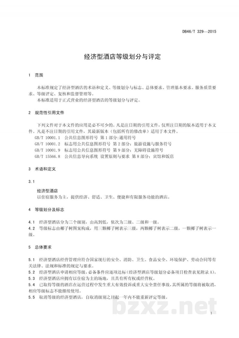DB46/T 329-2015经济型酒店等级划分与评定 DB46/T 329-2015经济型酒店等级划分与评定