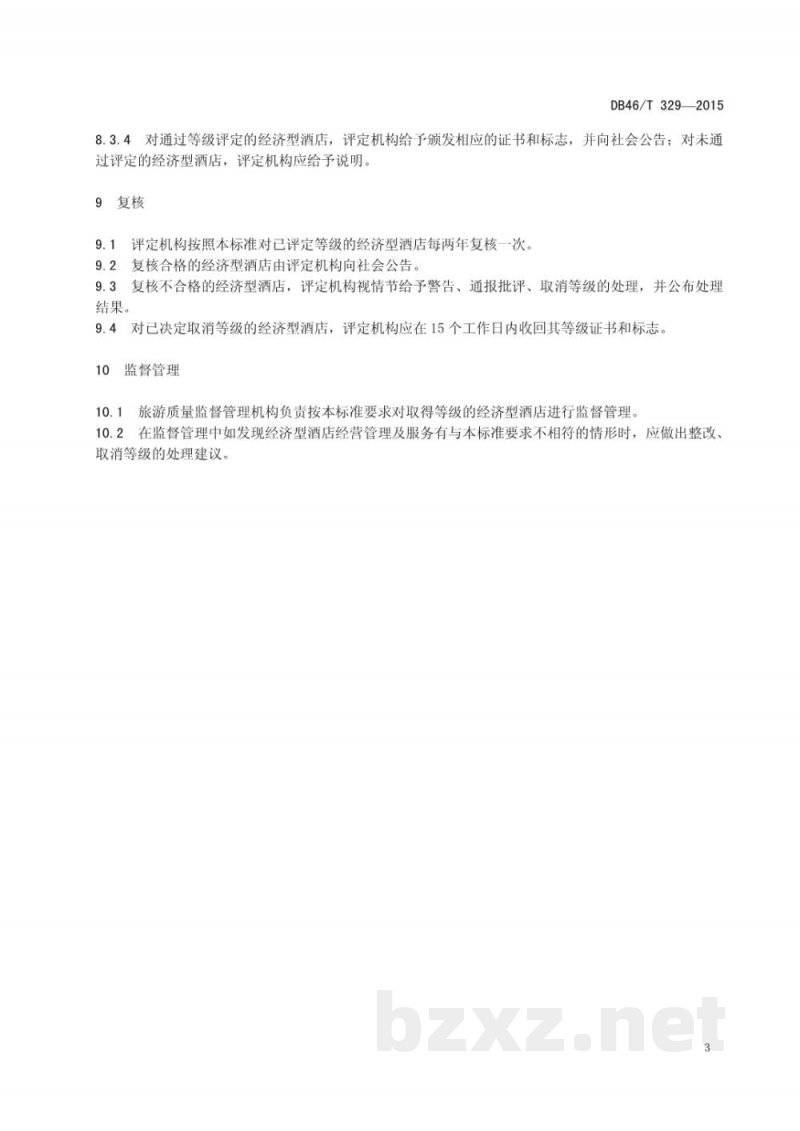 DB46/T 329-2015经济型酒店等级划分与评定 DB46/T 329-2015经济型酒店等级划分与评定
