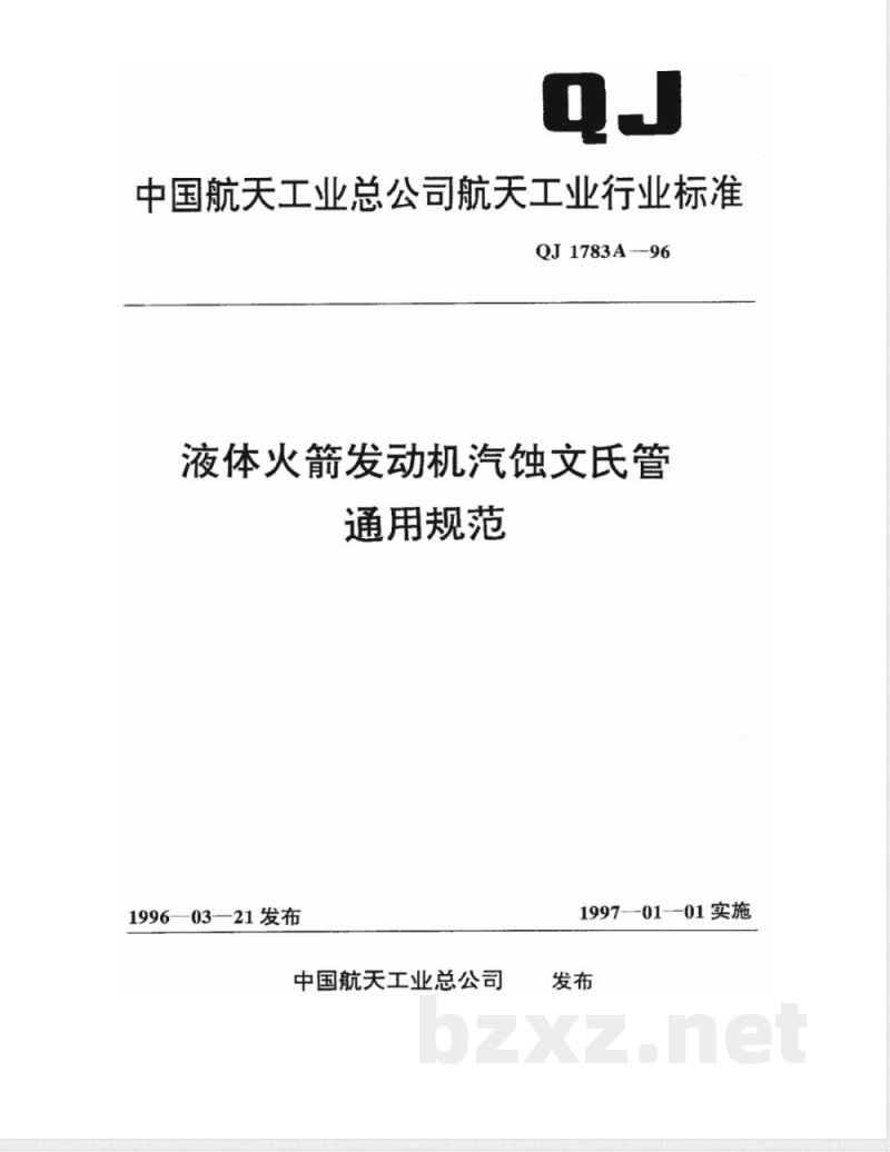 QJ 1783A-1996 液体火箭发动机汽蚀文氏管通用规范 QJ 1783A-1996 液体火箭发动机汽蚀文氏管通用规范