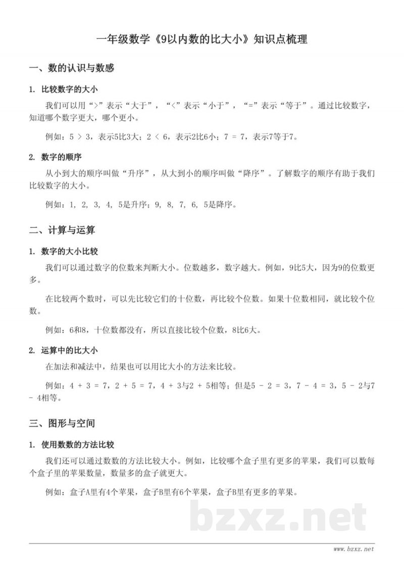 一年级数学(青岛版)《9以内数的比大小》知识点梳理 一年级数学(青岛版)《9以内数的比大小》知识点梳理