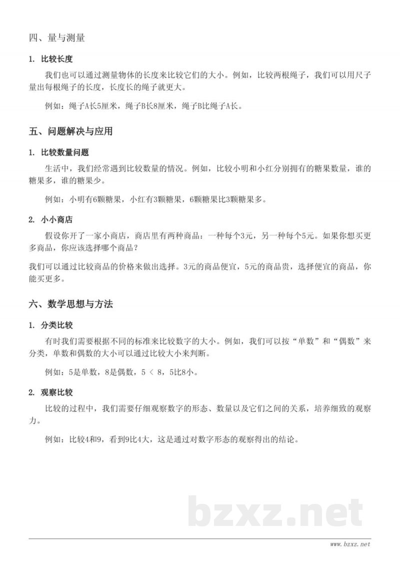 一年级数学(青岛版)《9以内数的比大小》知识点梳理 一年级数学(青岛版)《9以内数的比大小》知识点梳理