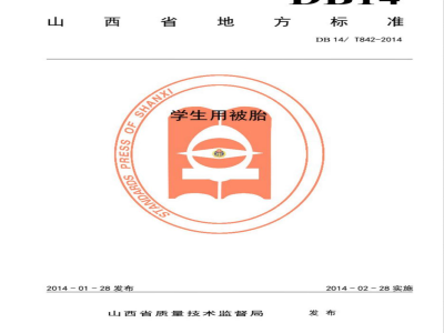 DB14/T 842-2014学生用被胎