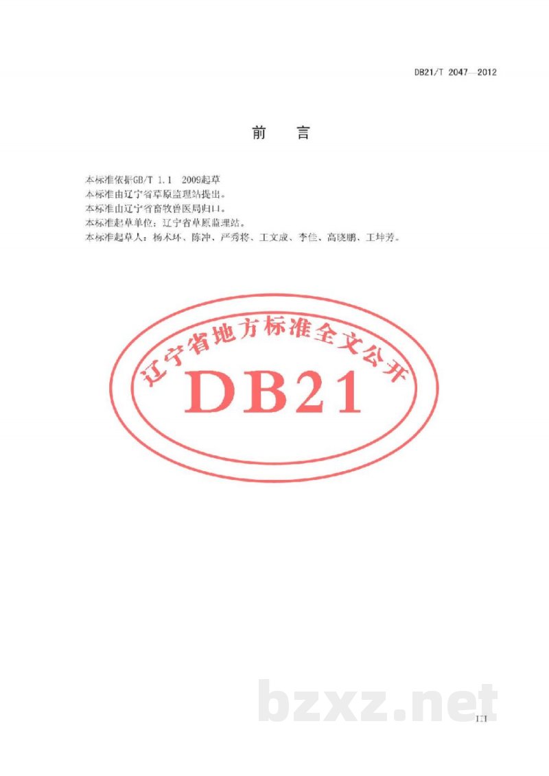 DB21/T 2047-2012沙打旺牧草生产技术规程