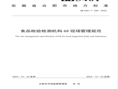 DB3401/T 345-2024食品检验检测机构6S现场管理规范