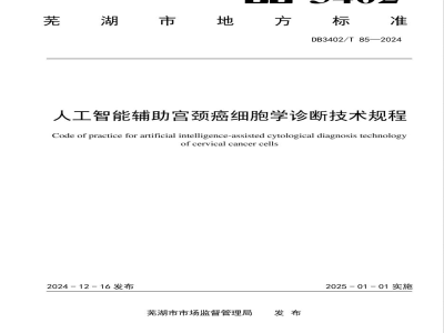 DB3402/T 85-2024人工智能辅助宫颈癌细胞学诊断技术规程