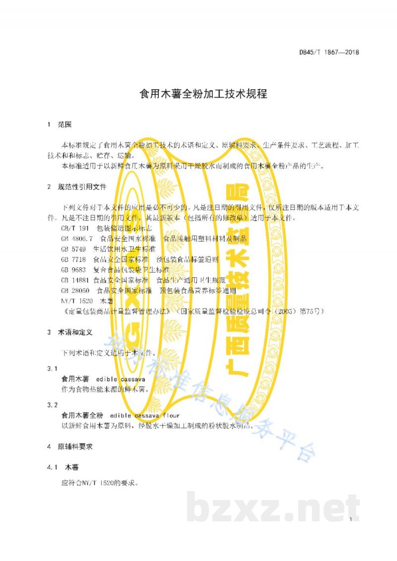 DB45/T 1867-2018食用木薯全粉加工技术规程