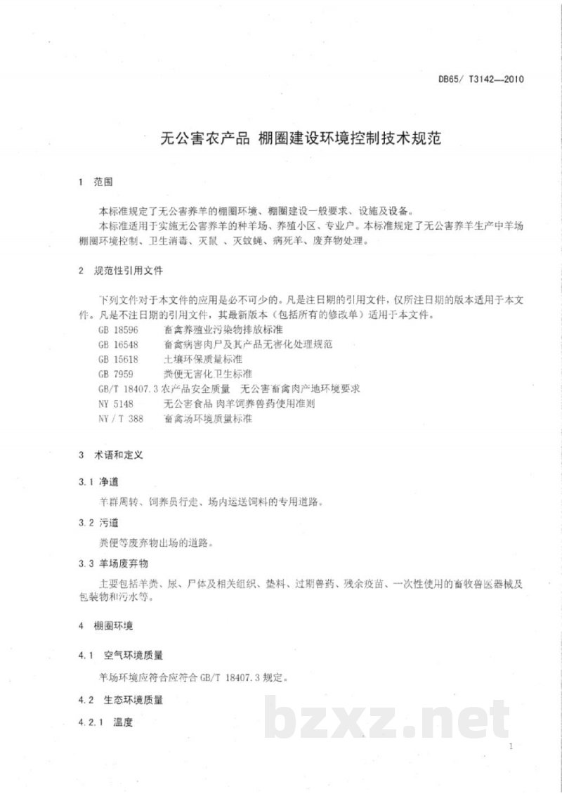 DB65/T 3142-2010无公害农产品 棚圈建设环境控制技术规范