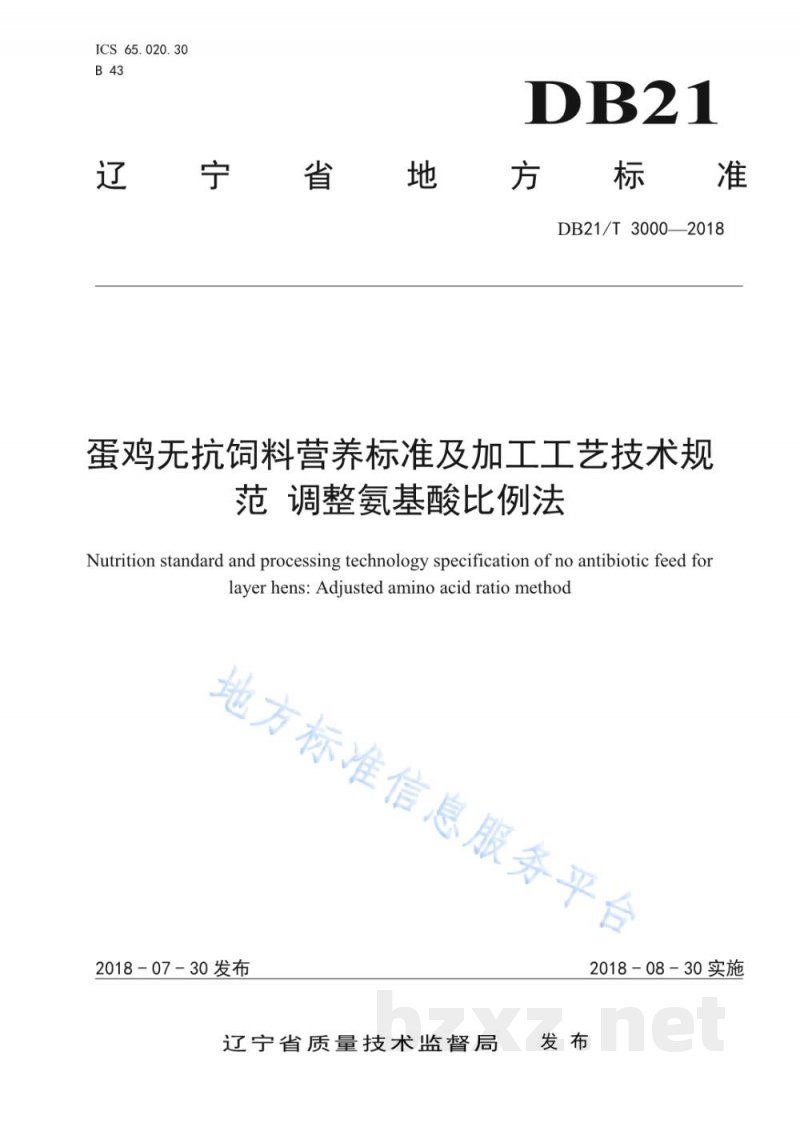DB21/T 3000-2018蛋鸡无抗饲料营养标准及加工工艺技术规范 调整氨基酸比例法