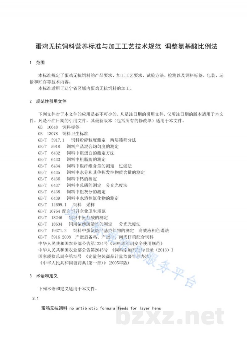 DB21/T 3000-2018蛋鸡无抗饲料营养标准及加工工艺技术规范 调整氨基酸比例法