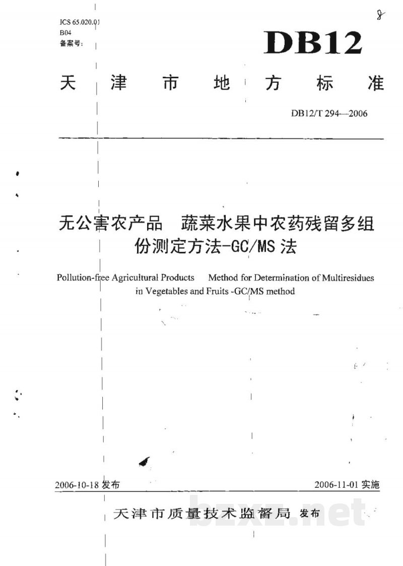 DB12/T 294-2006无公害农产品 蔬菜水果中农药残留多组份测定方法-GC/MS法