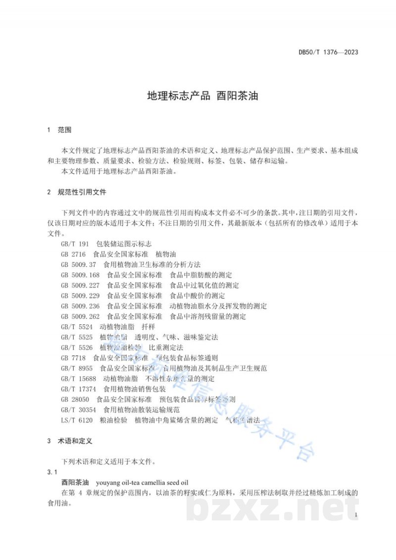 DB50/T 1376-2023地理标志产品 酉阳茶油 DB50/T 1376-2023地理标志产品 酉阳茶油