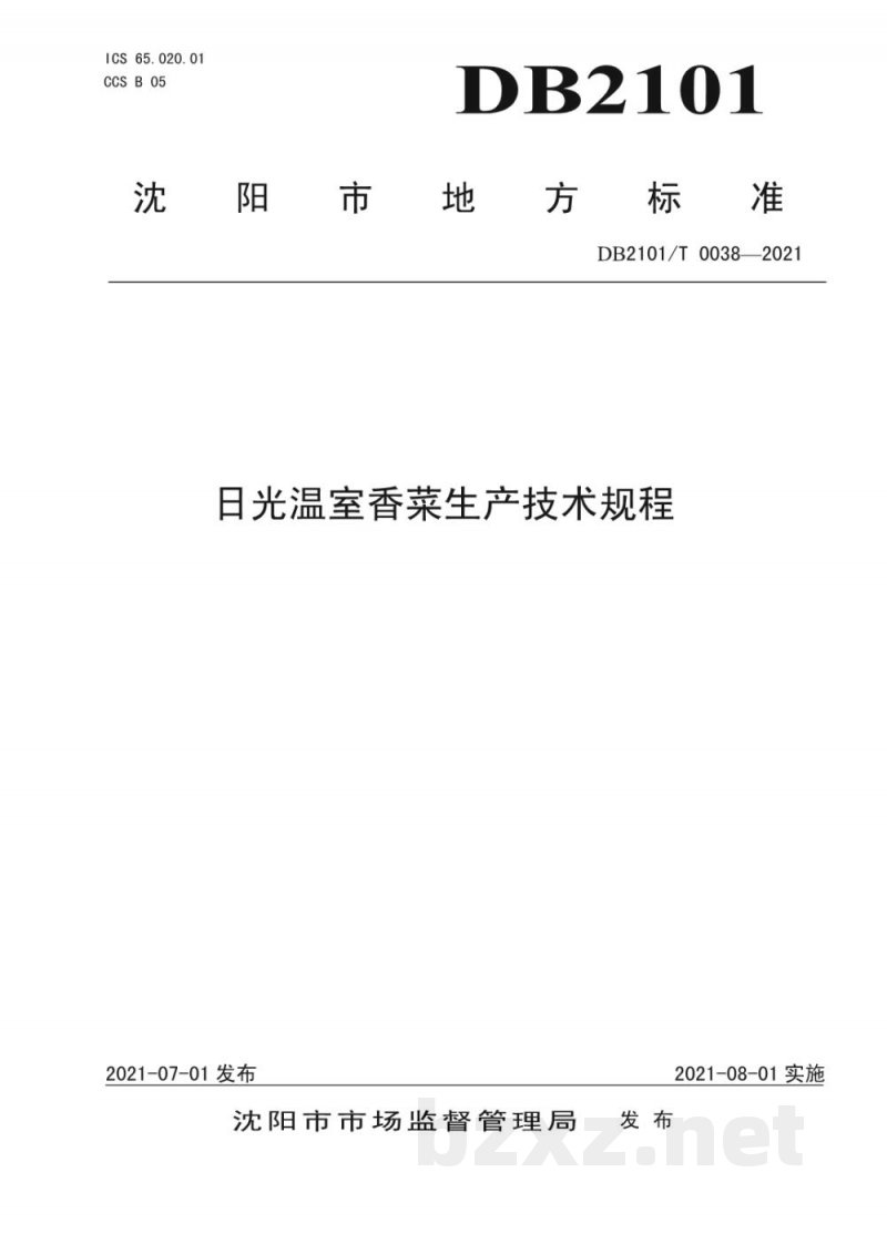 DB2101/T 0038-2021日光温室香菜生产技术规程