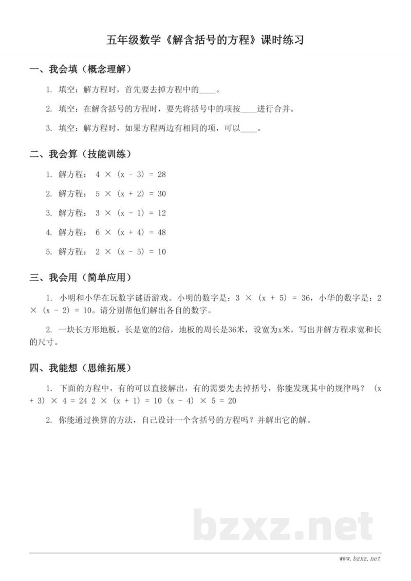 五年级下册数学《解含括号的方程》课时练习 (含答案)