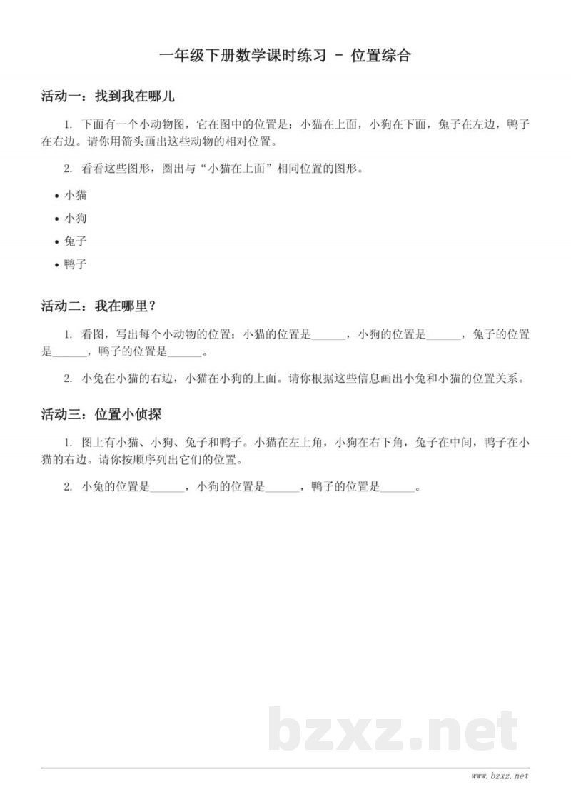 西师大版 一年级下册 数学 课时练习 - 位置综合(含答案)