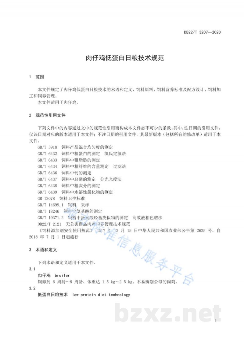 DB22/T 3207-2020肉仔鸡低蛋白日粮技术规范 DB22/T 3207-2020肉仔鸡低蛋白日粮技术规范