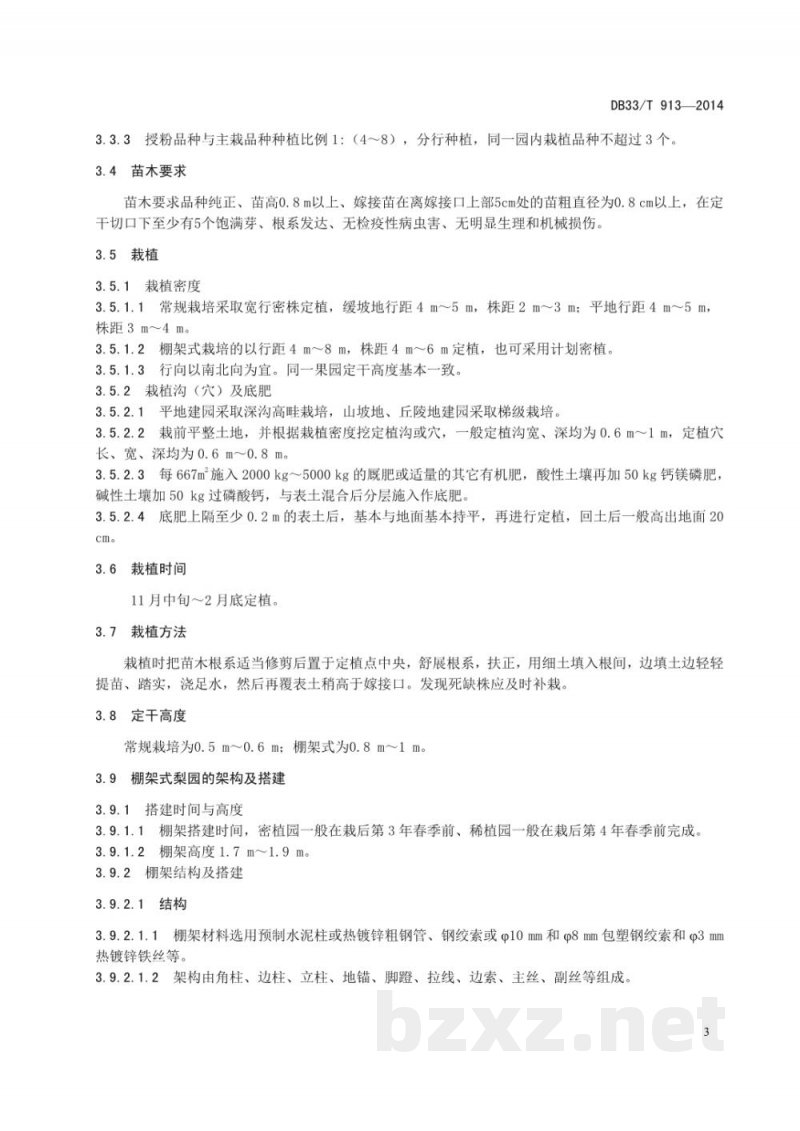 DB33/T 913-2014梨栽培技术规范 DB33/T 913-2014梨栽培技术规范