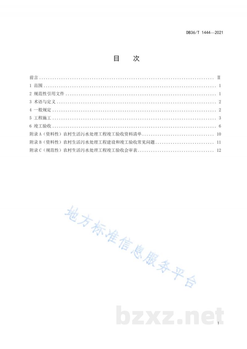 DB36/T 1444-2021农村生活污水处理工程施工与竣工验收技术指南(试行) DB36/T 1444-2021农村生活污水处理工程施工与竣工验收技术指南(试行)