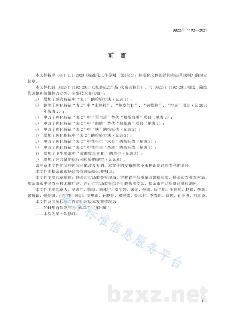 DB22/T 1192-2021地理标志产品 扶余四粒红 DB22/T 1192-2021地理标志产品 扶余四粒红