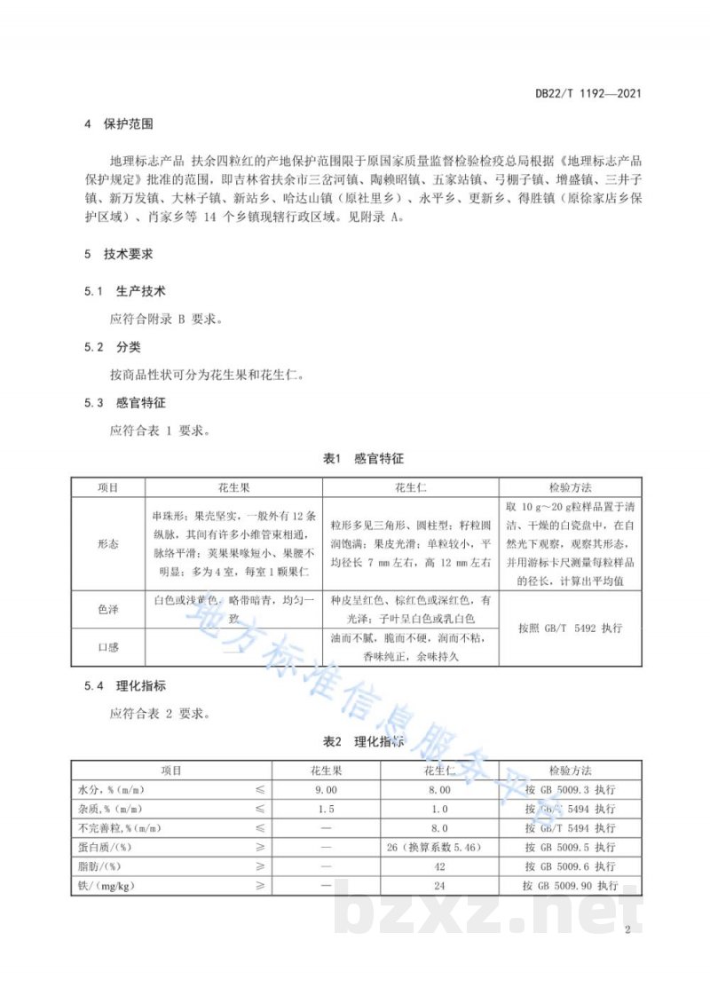 DB22/T 1192-2021地理标志产品 扶余四粒红 DB22/T 1192-2021地理标志产品 扶余四粒红