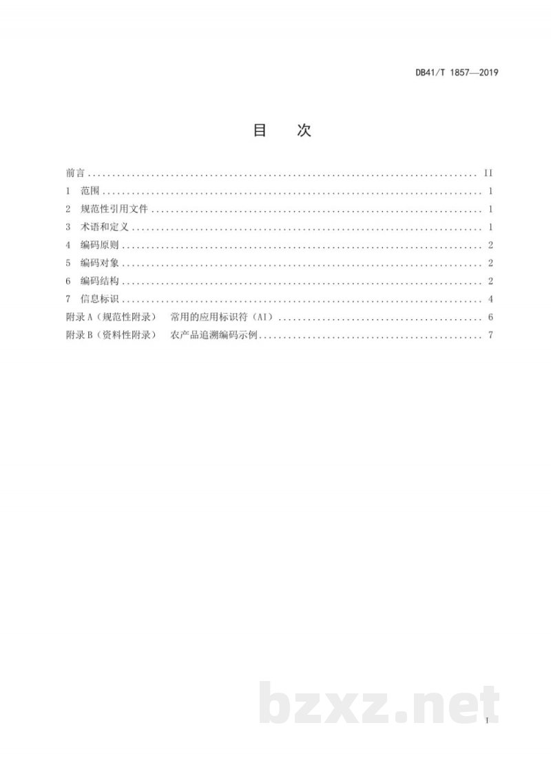 DB41/T 1857-2019农产品质量安全追溯信息编码与标识规范