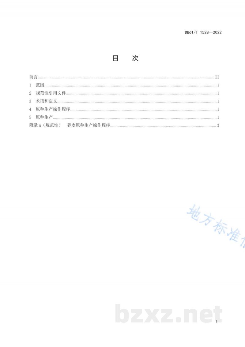 DB61/T 1528-2022荞麦原种生产操作规程 DB61/T 1528-2022荞麦原种生产操作规程