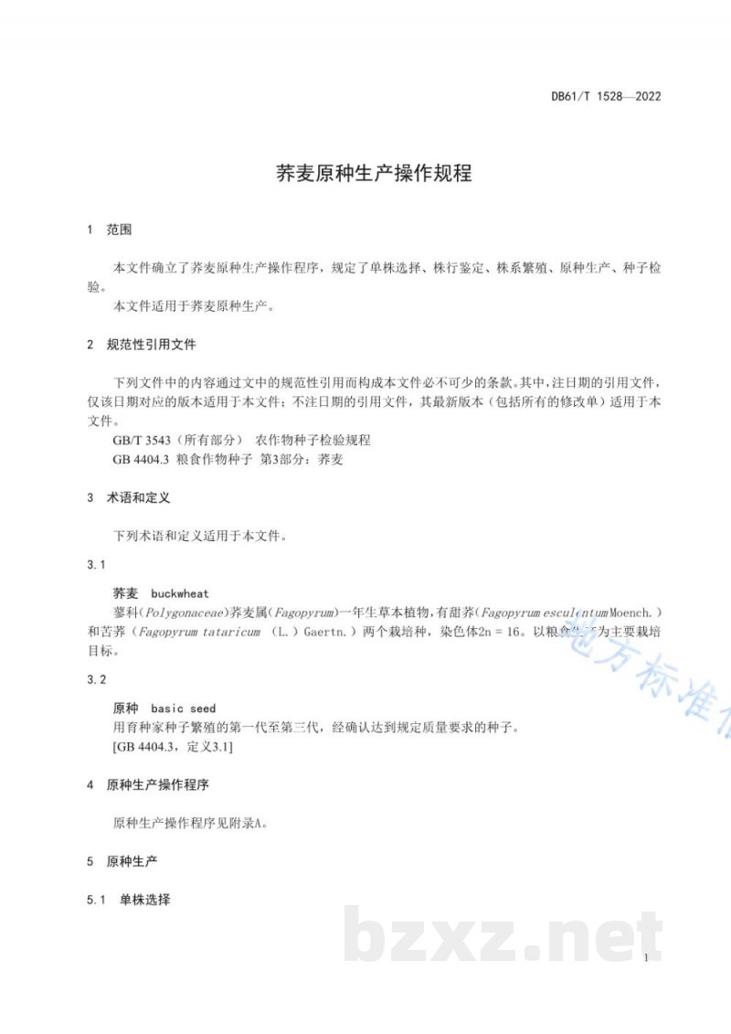 DB61/T 1528-2022荞麦原种生产操作规程 DB61/T 1528-2022荞麦原种生产操作规程