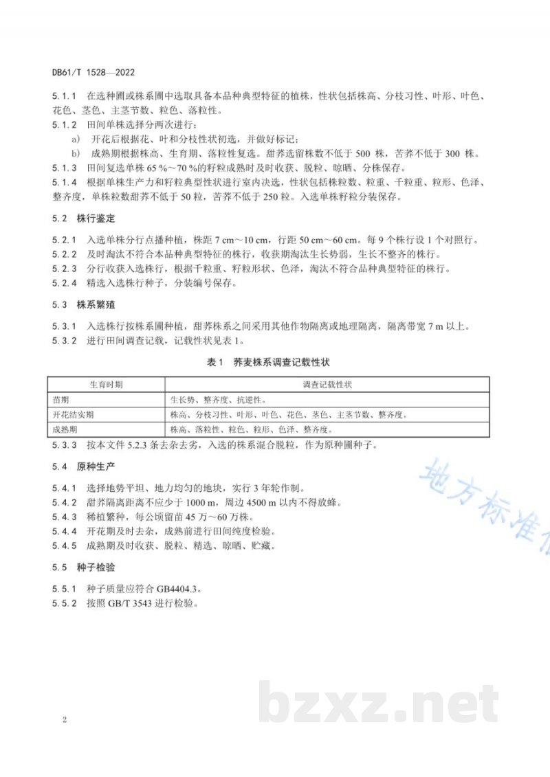 DB61/T 1528-2022荞麦原种生产操作规程 DB61/T 1528-2022荞麦原种生产操作规程