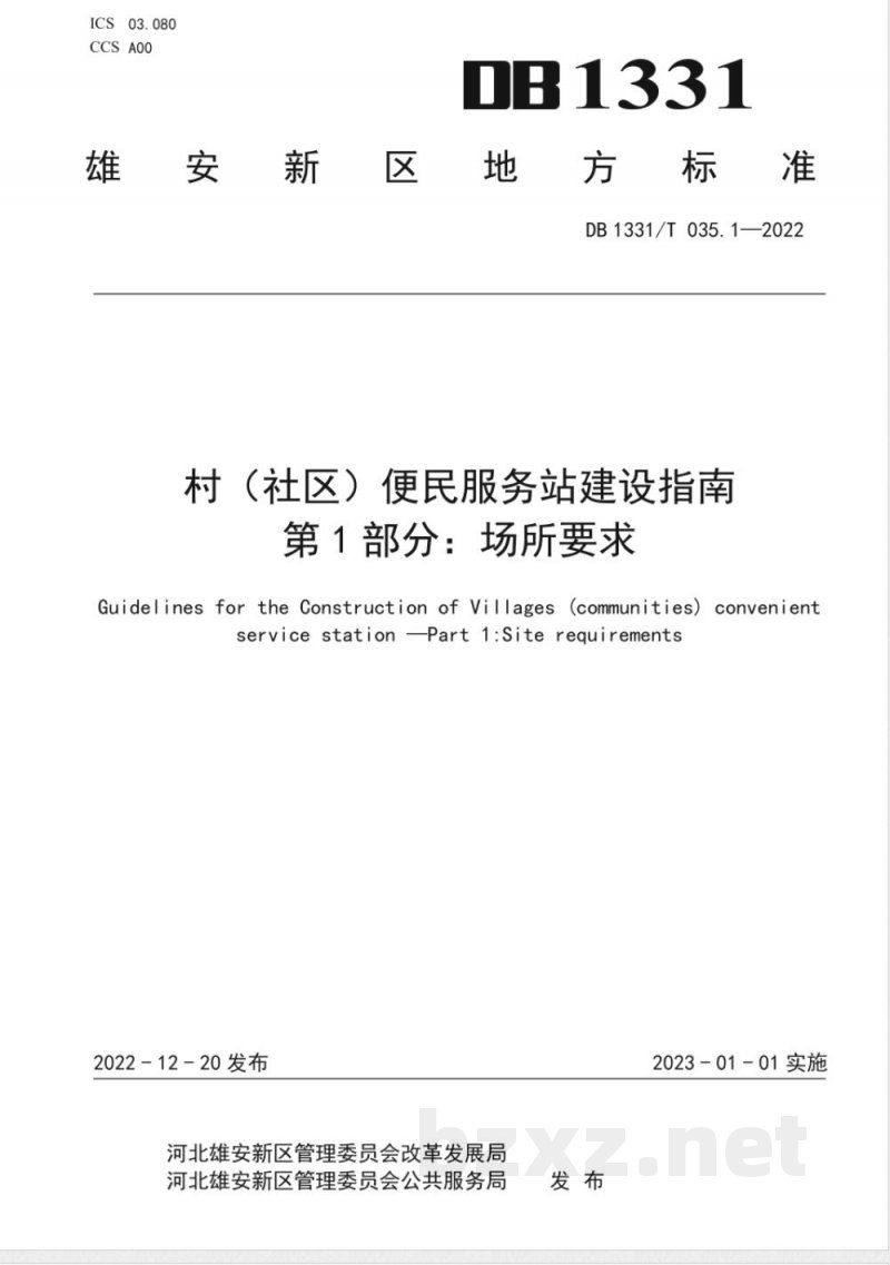 DB1331/T 035.1-2022村（社区）便民服务站建设指南第 1 部分场所要求