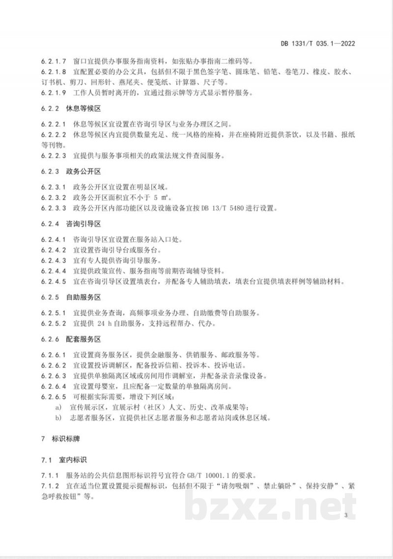 DB1331/T 035.1-2022村（社区）便民服务站建设指南第 1 部分场所要求