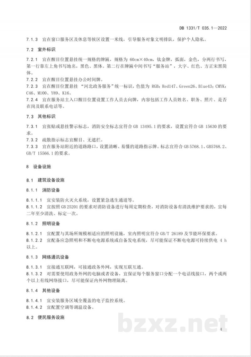 DB1331/T 035.1-2022村（社区）便民服务站建设指南第 1 部分场所要求