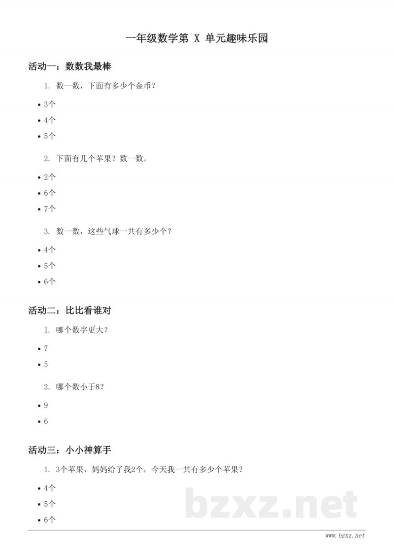 苏教版 一年级下册 数学 单元测试(含答案) 苏教版 一年级下册 数学 单元测试(含答案)