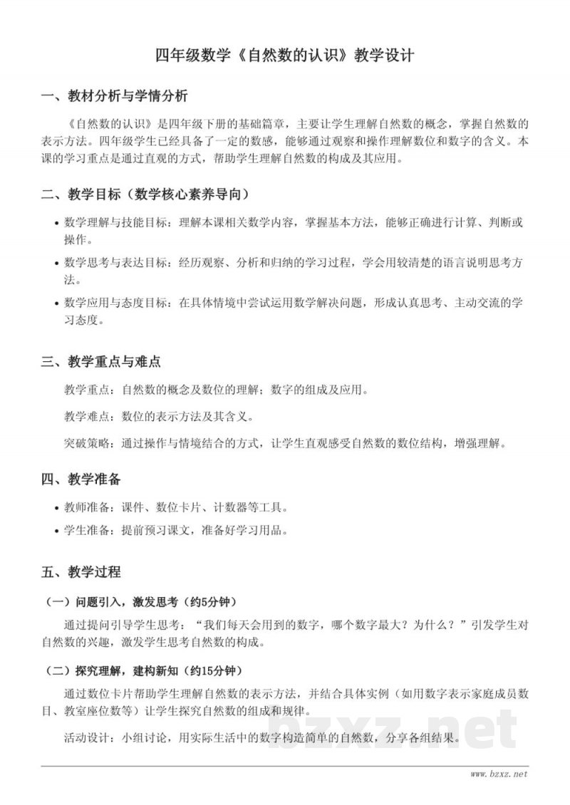 苏教版四年级下册数学《自然数的认识》教学设计