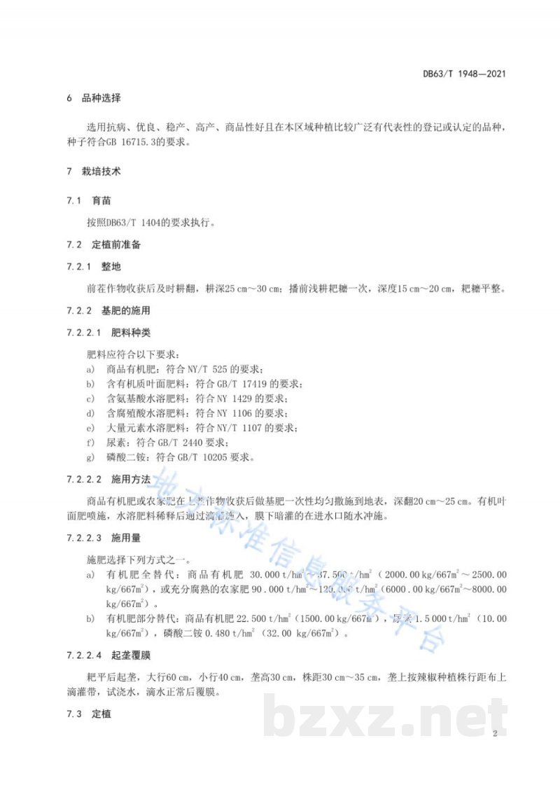 DB63/T 1948-2021设施辣椒有机肥替代化肥栽培技术规范 DB63/T 1948-2021设施辣椒有机肥替代化肥栽培技术规范
