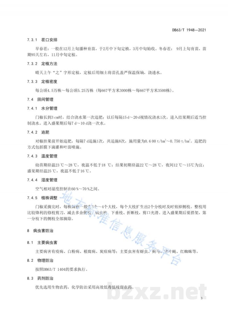 DB63/T 1948-2021设施辣椒有机肥替代化肥栽培技术规范 DB63/T 1948-2021设施辣椒有机肥替代化肥栽培技术规范
