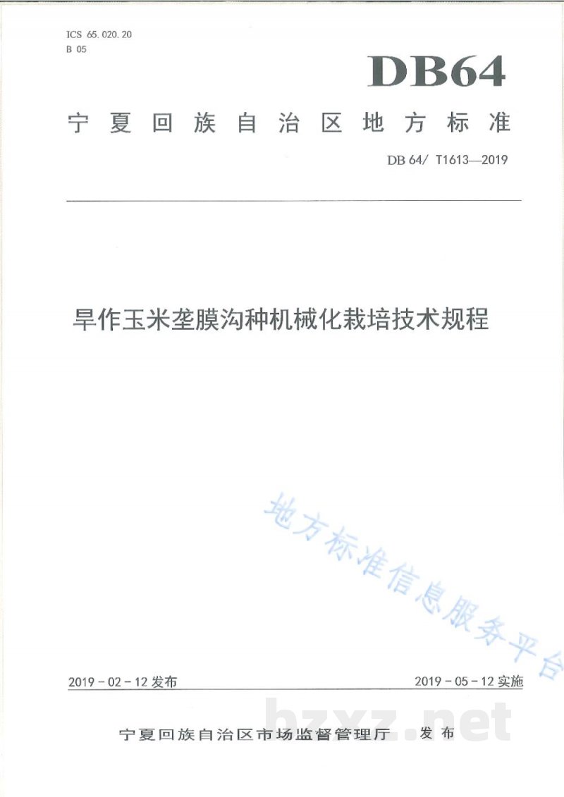 DB64/T 1613-2019旱作玉米垄膜沟种机械化栽培技术规程