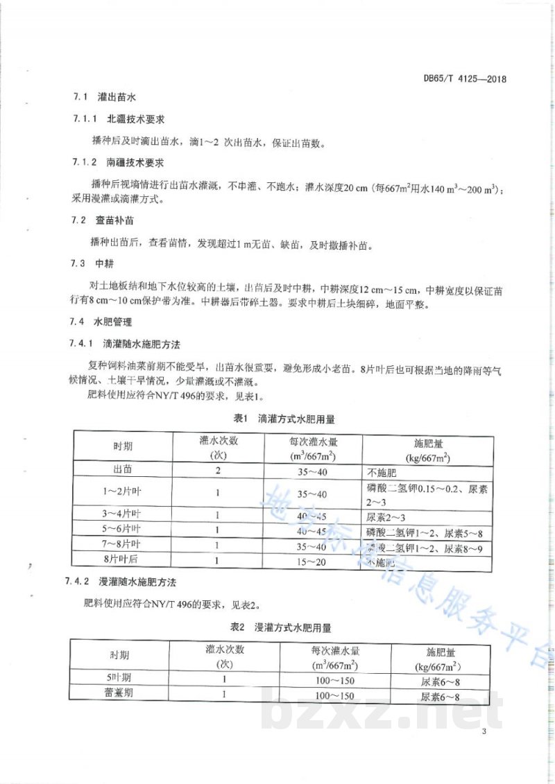 DB65/T 4125-2018麦后复种饲料油菜栽培技术规程
