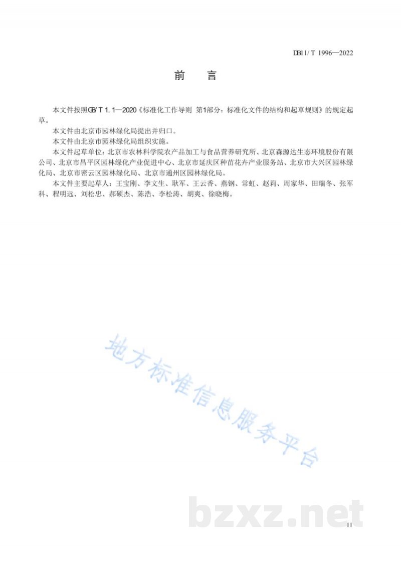 DB11/T 1996-2022仁果类水果采后处理技术规范 DB11/T 1996-2022仁果类水果采后处理技术规范