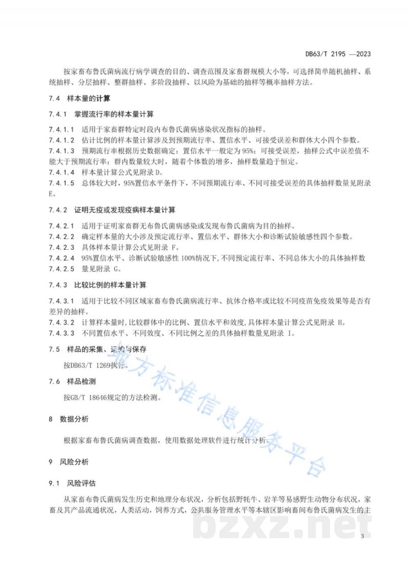 DB63/T 2195-2023家畜布鲁氏菌病流行病学调查技术规范