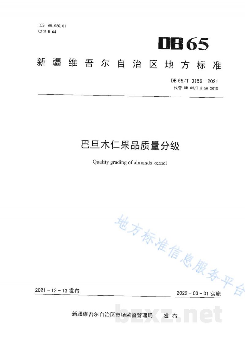 DB65/T 3156-2021巴旦木仁果品质量分级