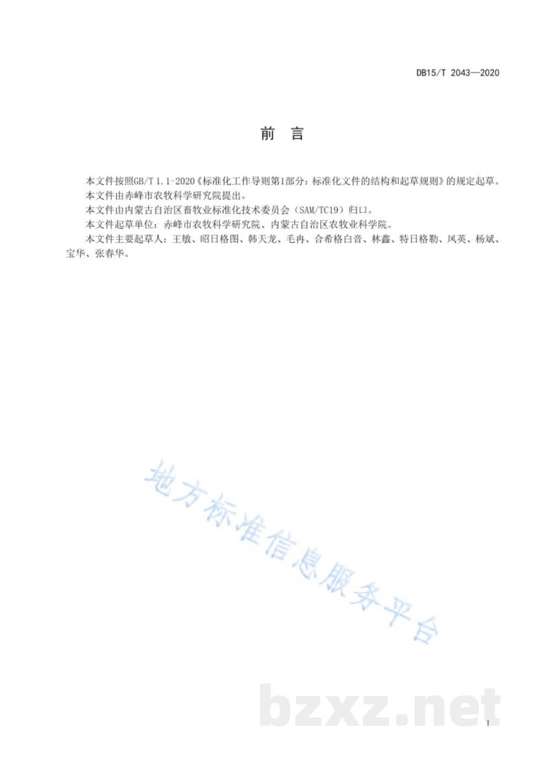 DB15/T 2043-2020绵羊胃肠道寄生虫病防治技术规程