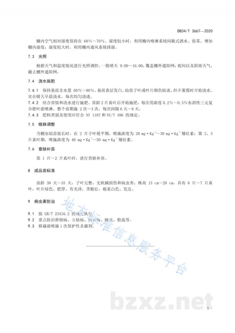 DB34/T 3667-2020夏季辣椒基质育苗技术规程