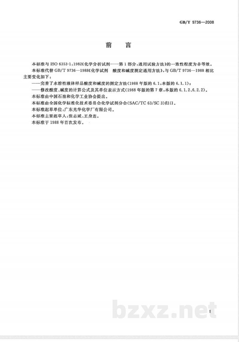 GB/T 9736-2008 化学试剂 酸度和碱度测定通用方法 GB/T 9736-2008 化学试剂 酸度和碱度测定通用方法