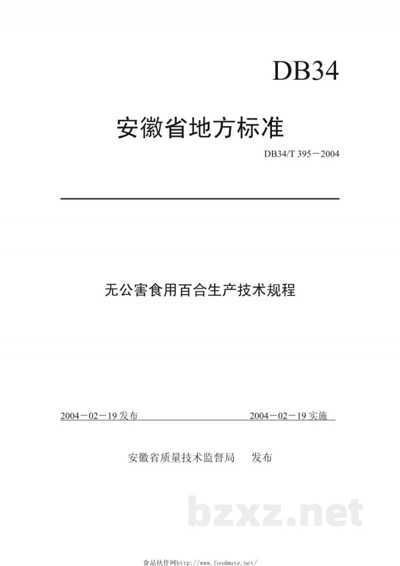 DB34/T 395-2004无公害食用百合生产技术规程