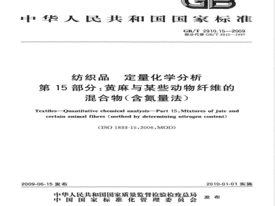 GB/T 2910.15-2009  纺织品 定量化学分析 第15部分：黄麻与某些动物纤维的混合物（含氮量法）