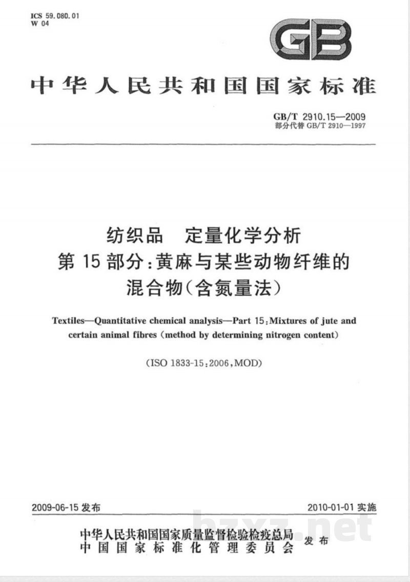 GB/T 2910.15-2009 纺织品 定量化学分析 第15部分:黄麻与某些动物纤维的混合物(含氮量法) GB/T 2910.15-2009 纺织品 定量化学分析 第15部分:黄麻与某些动物纤维的混合物(含氮量法)