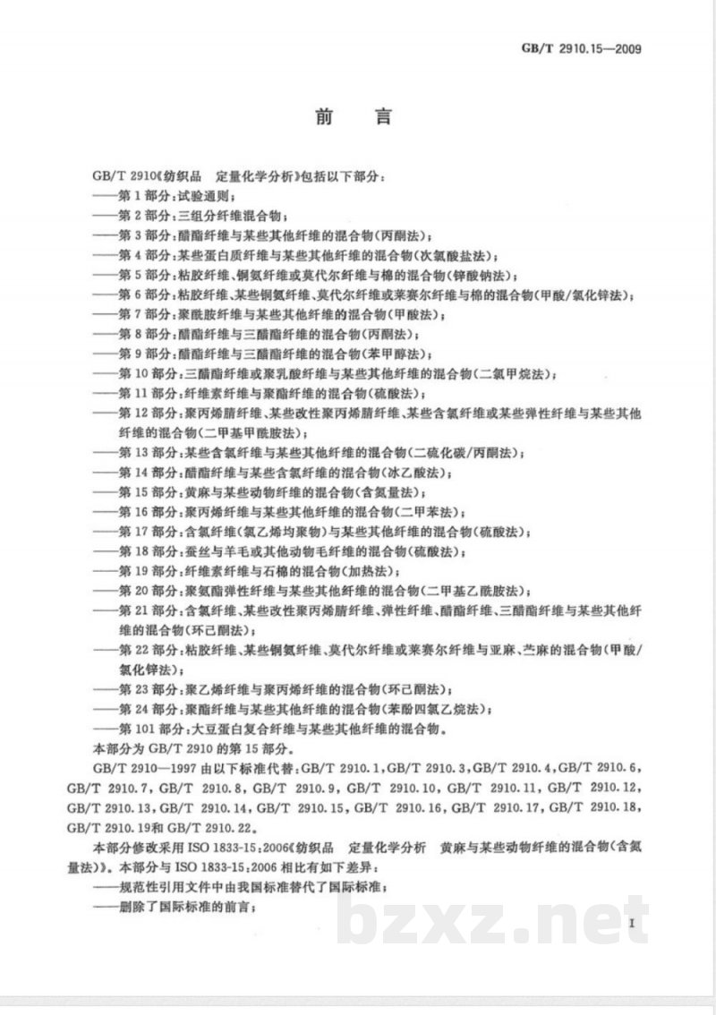 GB/T 2910.15-2009 纺织品 定量化学分析 第15部分:黄麻与某些动物纤维的混合物(含氮量法) GB/T 2910.15-2009 纺织品 定量化学分析 第15部分:黄麻与某些动物纤维的混合物(含氮量法)