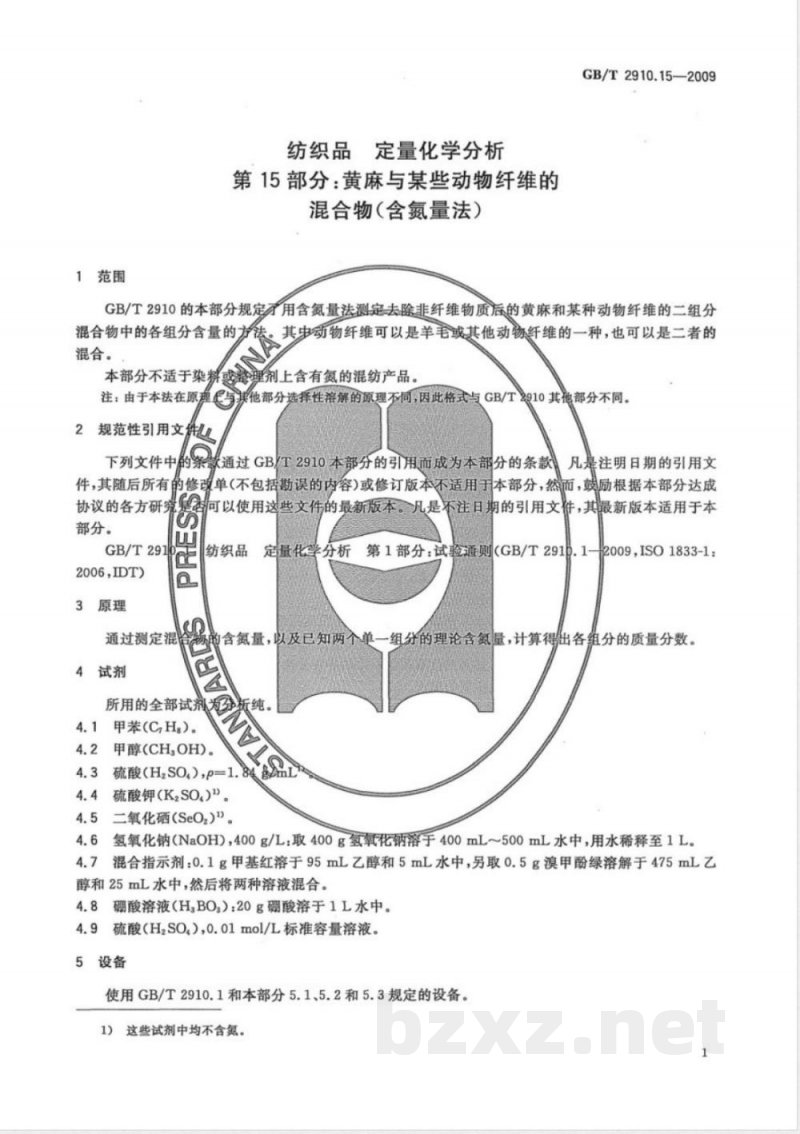 GB/T 2910.15-2009 纺织品 定量化学分析 第15部分:黄麻与某些动物纤维的混合物(含氮量法) GB/T 2910.15-2009 纺织品 定量化学分析 第15部分:黄麻与某些动物纤维的混合物(含氮量法)