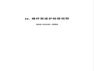 SHS 01016-2004 螺杆泵维护检修规程