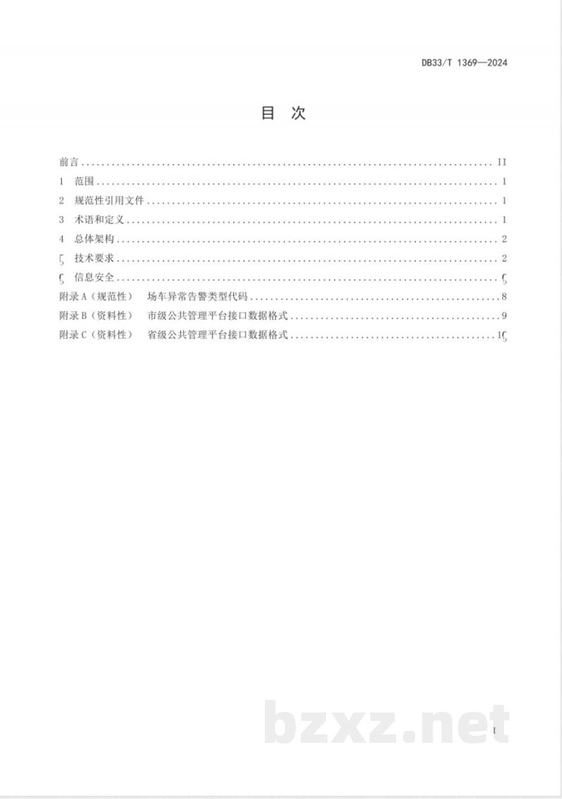 DB33/T 1369-2024场（厂）内专用机动车辆运行监测系统技术规范