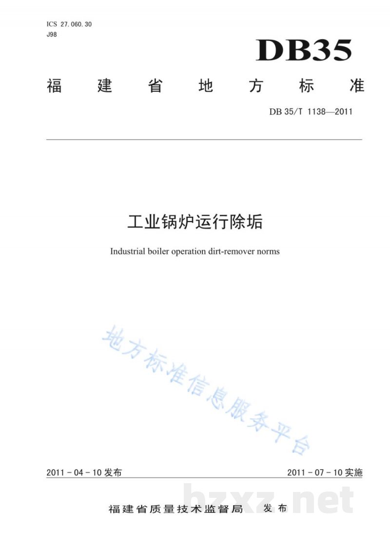 DB35/T 1138-2011工业锅炉运行除垢 DB35/T 1138-2011工业锅炉运行除垢